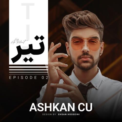 دیجی اشکان سی یو تیر (اپیزود دوم)